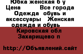 Юбка женская б/у › Цена ­ 450 - Все города Одежда, обувь и аксессуары » Женская одежда и обувь   . Кировская обл.,Захарищево п.